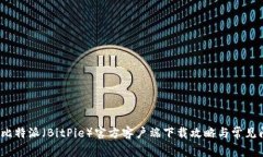 2023年比特派（BitPie）官方