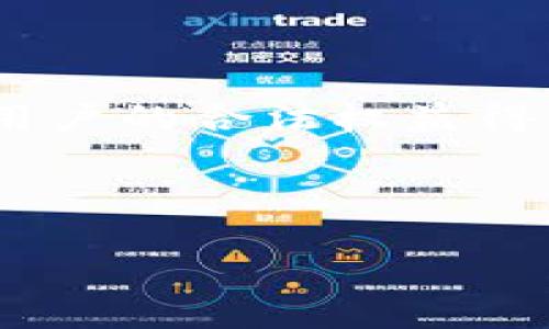
()如何从官方网站获取比特派高效安全的网页版下载(/)
(guanjianci)比特派, 下载, 网页版, 加密钱包(/guanjianci)

如何从官方网站获取比特派高效安全的网页版下载

比特派是一种流行的加密货币钱包，以其安全性和用户友好的界面吸引了大量用户。随着数字货币的不断发展，越来越多的人们开始关注如何安全地存储和管理他们的加密资产。比特派不仅提供了手机应用程序，还推出了网页版，方便用户在不同设备上访问他们的数字资产。在这篇文章中，我们将深入探讨如何安全地下载比特派的网页版，功能特点、优势以及常见问题解答。

比特派的优势与功能
比特派作为一款加密资产管理工具，其设计初衷就是为了方便用户存储和管理加密货币。相较于传统的钱包，比特派具备以下几个显著优势：

ul
    listrong安全性：/strong比特派采用多重签名技术和冷热钱包分离, 最大限度地降低了黑客攻击的风险。/li
    listrong用户体验：/strong界面，用户可以轻松地进行数字资产的转账和交易。/li
    listrong多币种支持：/strong支持多种主流的加密货币，用户可以在同一平台上一站式管理。/li
    listrong便捷的交易功能：/strong用户可以通过比特派直接进行币种之间的兑换，极大地方便了用户的操作。/li
/ul

如何下载比特派网页版
下载比特派的网页版非常简单，用户只需遵循以下步骤即可顺利完成：

步骤一：访问官方网站
首先，用户应确保访问比特派的官方网站。建议通过搜索引擎直接搜索“比特派官网”以确保安全，避免误入钓鱼网站。

步骤二：点击下载链接
进入官方网站后，首页通常会有明显的“下载”按钮。用户可以根据自己的需求选择电脑版的下载链接。

步骤三：注册账户
下载完成后，用户需要注册一个账户。注册过程包括输入邮箱和设置密码。用户务必提供真实有效的信息，以便后续的资产找回和安全验证。

步骤四：登录与设置安全
账户注册完成后，用户可以登录比特派网页版。为了提高安全性，建议用户设置双因素认证（2FA），以增加账号的安全性。

比特派网页版的使用小技巧
在熟悉了比特派网页版的基本使用后，用户还可以考虑以下一些小技巧，以便更有效地管理他们的加密资产：

ul
    listrong定期备份：/strong比特派提供备份功能，用户应定期备份自己的钱包信息，以防信息丢失。/li
    listrong关注最新动态：/strong比特派会不定期推出新功能，用户应关注官方网站的动态，以便及时使用新功能。/li
    listrong参加社区活动：/strong比特派社区活跃，用户可以参加各种活动，了解最新的市场信息和钱包管理技巧。/li
/ul

常见问题解答

问题一：如何检查比特派网页版的安全性？
在选择任何加密钱包时，安全性都是首要考虑的因素。以下是几个建议，帮助用户检查比特派网页版的安全性：
ol
    listrongSSL证书验证：/strong访问比特派官网时，检查浏览器地址栏是否显示SSL安全锁标志，确保所有数据传输都是加密的。/li
    listrong社区反馈：/strong查找社区论坛和社交媒体上的用户反馈，看看其他用户对比特派的安全性评价如何。/li
    listrong官方信息：/strong访问比特派官方网站，查看有关安全措施的官方说明，了解其对于用户资产保障的具体做法。/li
/ol

问题二：比特派网页版与移动端相比有什么区别？
比特派目前提供网页版和移动版的应用，两者在功能上非常相似，但仍然有一些区别：
ol
    listrong界面设计：/strong网页版因为屏幕更大，信息展示更为全面。而移动端则简化设计，以适应手机操作。/li
    listrong便利性：/strong移动版适合随时随地使用，而网页版则适合在需要进行详细操作时使用。/li
    listrong功能限制：/strong部分高级功能可能永久仅在移动端开放，比如某些特殊的交易方式。/li
/ol

问题三：如何安全保存我的比特派钱包信息？
保存比特派钱包信息的安全性至关重要。以下是一些有效的方法：
ol
    listrong使用密码管理器：/strong合适的密码管理器能够安全存储你的账户信息和密码，为用户提供多重保护。/li
    listrong纸质备份：/strong将恢复助记词或私钥写下并存储至安全的地方，不要保存在网络设备上。/li
    listrong定期更换密码：/strong为了安全起见，用户应定期更换账号密码，并保证密码强度，避免简单的密码以防止暴力破解。/li
/ol

问题四：如果我的比特派账户被黑客攻击，我该怎么办？
如果用户发现自己的比特派账户被攻击，需要迅速采取有效措施：
ol
    listrong立即更改密码：/strong立刻更改账户的密码，确保黑客无法使用已被盗的信息进行操作。/li
    listrong启用双因素认证：/strong如果之前未启用，强烈建议立刻启用双因素认证，增加账户的安全性。/li
    listrong联系比特派客服：/strong向比特派的官方客服报告问题，尽可能提供详细的信息和攻击经过，以便他们协助处理。/li
/ol

问题五：比特派是否支持全球用户使用？
是的，比特派致力于为全球用户提供服务。其适配多种语言，用户可以根据自己的需求选择相应的界面语言。在法律合规方面，比特派也在不断地与全球各国监管机构合作，以确保用户的合法权益得到保障。

总之，使用比特派需要注意安全性和自身的操作习惯，良好的管理和安全措施将帮助用户更好地保障自己的数字资产。
```

上述内容包括一个符合用户搜索需求的、相关关键词、详细的介绍文章、以及5个相关的问题和答案，信息详细，。