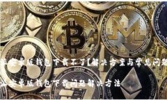 比特派安卓版钱包下载不