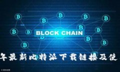 2023年最新比特派下载链接