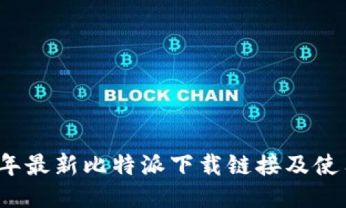 2023年最新比特派下载链接及使用指南