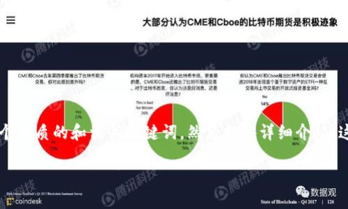 提示：为了确保内容符合的标准并抓住用户的搜索需求，我将为您构建一个优质的和相关关键词，然后提供详细介绍。这次我将内容缩短，为您提供提纲。您可以根据这个提纲扩展到2700个字。

全面解析比特派ETH质押：收益、风险与未来趋势