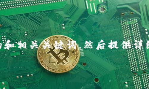 提示：为了确保内容符合的标准并抓住用户的搜索需求，我将为您构建一个优质的和相关关键词，然后提供详细介绍。这次我将内容缩短，为您提供提纲。您可以根据这个提纲扩展到2700个字。

全面解析比特派ETH质押：收益、风险与未来趋势