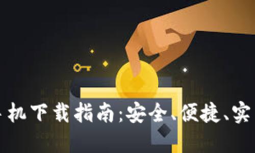 比特派钱包苹果手机下载指南：安全、便捷、实用的加密货币钱包