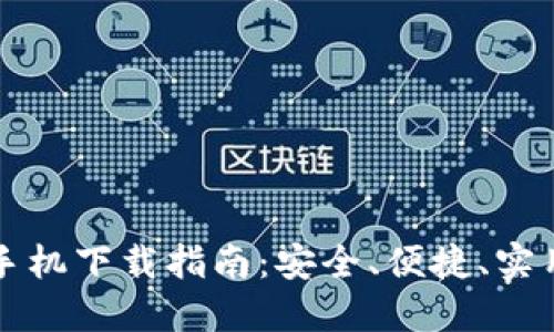 比特派钱包苹果手机下载指南：安全、便捷、实用的加密货币钱包