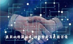最新比特派版本：功能分