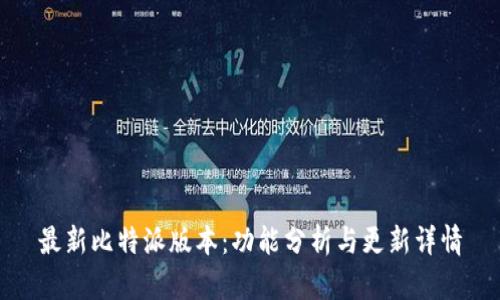 最新比特派版本：功能分析与更新详情