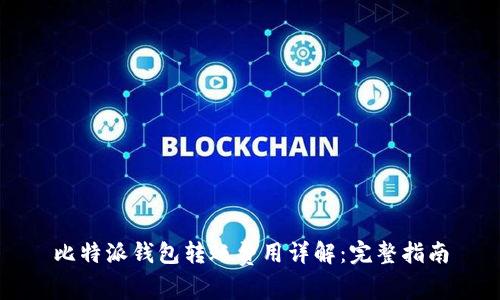 比特派钱包转账费用详解：完整指南