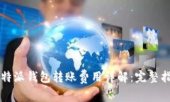 比特派钱包转账费用详解