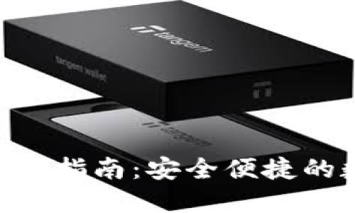 比特派钱包APP使用指南：安全便捷的数字资产管理工具