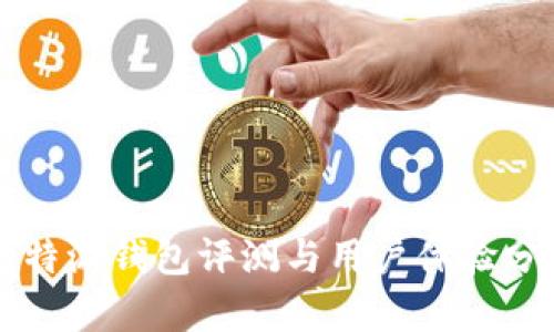 比特派钱包评测与用户体验分析