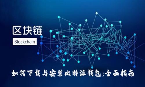 如何下载与安装比特派钱包：全面指南