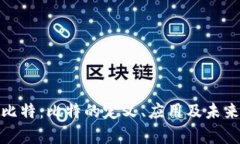全面解析比特：比特的定