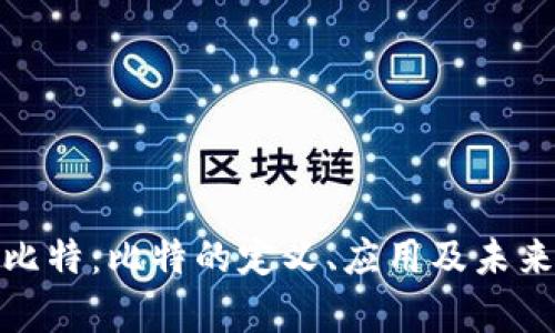 全面解析比特：比特的定义、应用及未来发展趋势