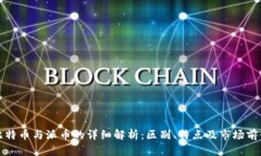 比特币与派币的详细解析