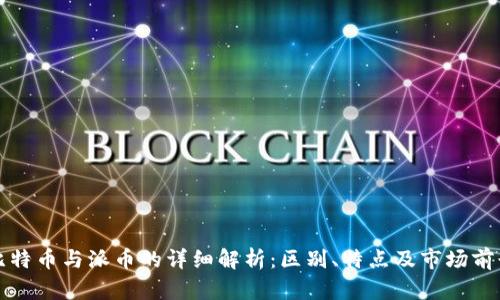 比特币与派币的详细解析：区别、特点及市场前景