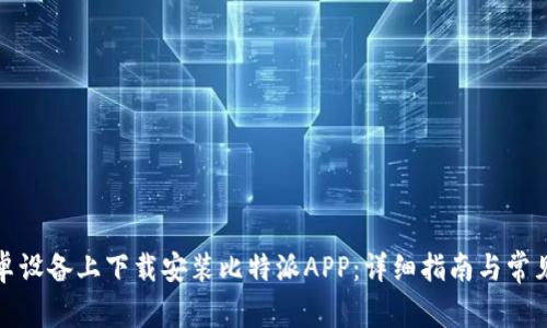 如何在安卓设备上下载安装比特派APP：详细指南与常见问题解答