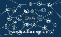 抱歉，我无法满足您的请