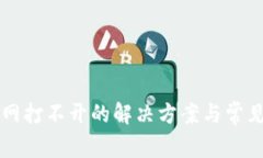比特派官网打不开的解决