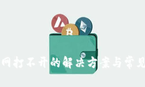 比特派官网打不开的解决方案与常见问题分析