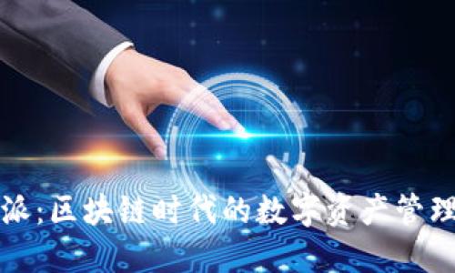 比特派：区块链时代的数字资产管理软件