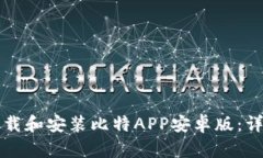 如何下载和安装比特APP安
