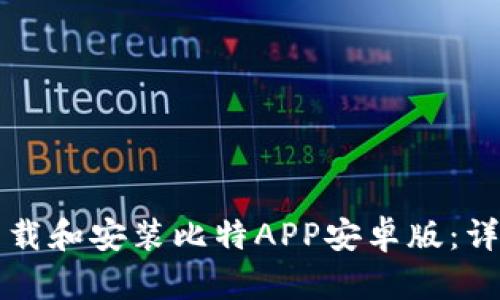 如何下载和安装比特APP安卓版：详细指南