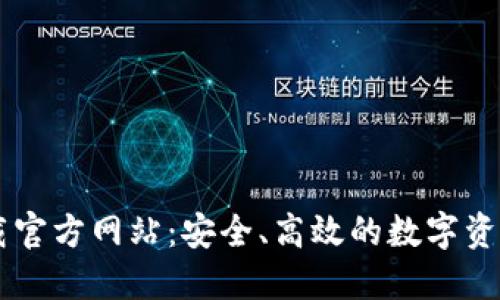 比特派下载官方网站：安全、高效的数字资产管理平台
