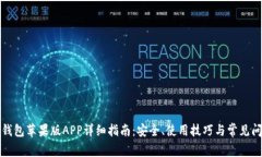 比特派钱包苹果版APP详细