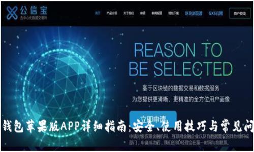 比特派钱包苹果版APP详细指南：安全、使用技巧与常见问题解答