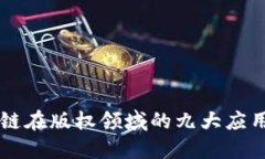 区块链在版权领域的九大