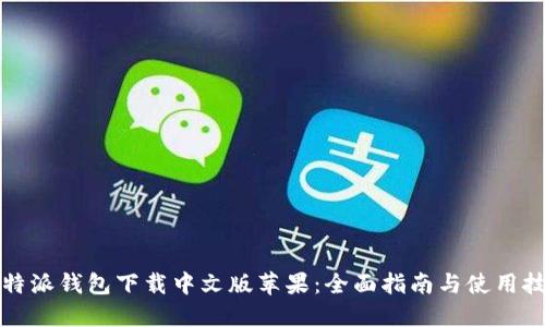 比特派钱包下载中文版苹果：全面指南与使用技巧
