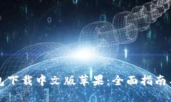 比特派钱包下载中文版苹