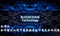 思考的如何解决比特下载