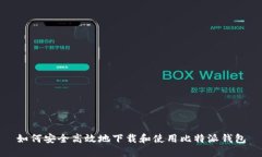 如何安全高效地下载和使