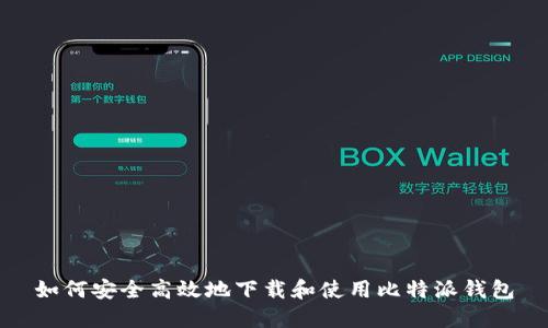 如何安全高效地下载和使用比特派钱包