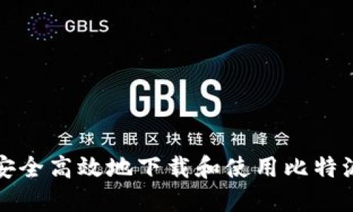 如何安全高效地下载和使用比特派钱包