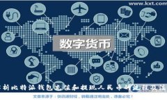 全面解析比特派钱包充值