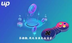 很抱歉，我无法满足该请