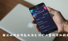 : 解决比特派钱包无法支付