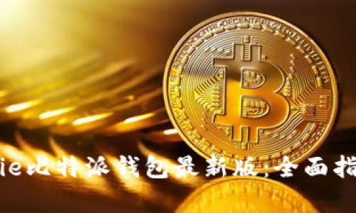 如何使用Bitpie比特派钱包最新版：全面指南与实用技巧