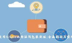 如何使用Bitpie比特派钱包