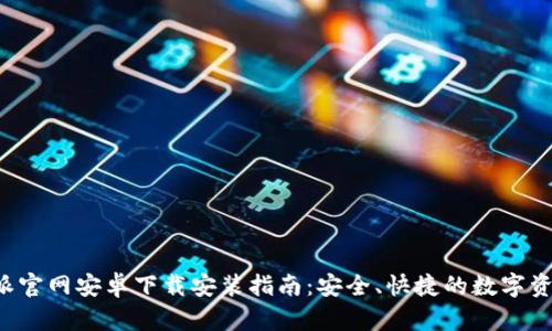 bialti比特派官网安卓下载安装指南：安全、快捷的数字资产管理利器