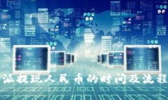 比特派提现人民币的时间