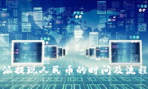 比特派提现人民币的时间及流程详解