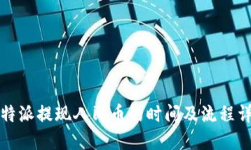 比特派提现人民币的时间及流程详解