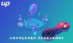 比特派钱包使用教程：详