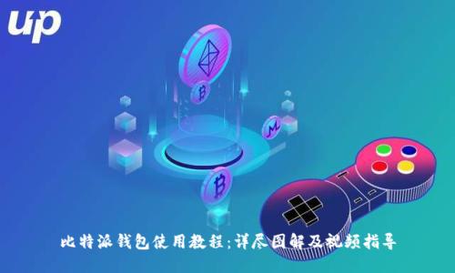 比特派钱包使用教程：详尽图解及视频指导