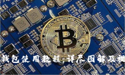比特派钱包使用教程：详尽图解及视频指导