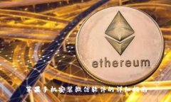 苹果手机安装微信软件的